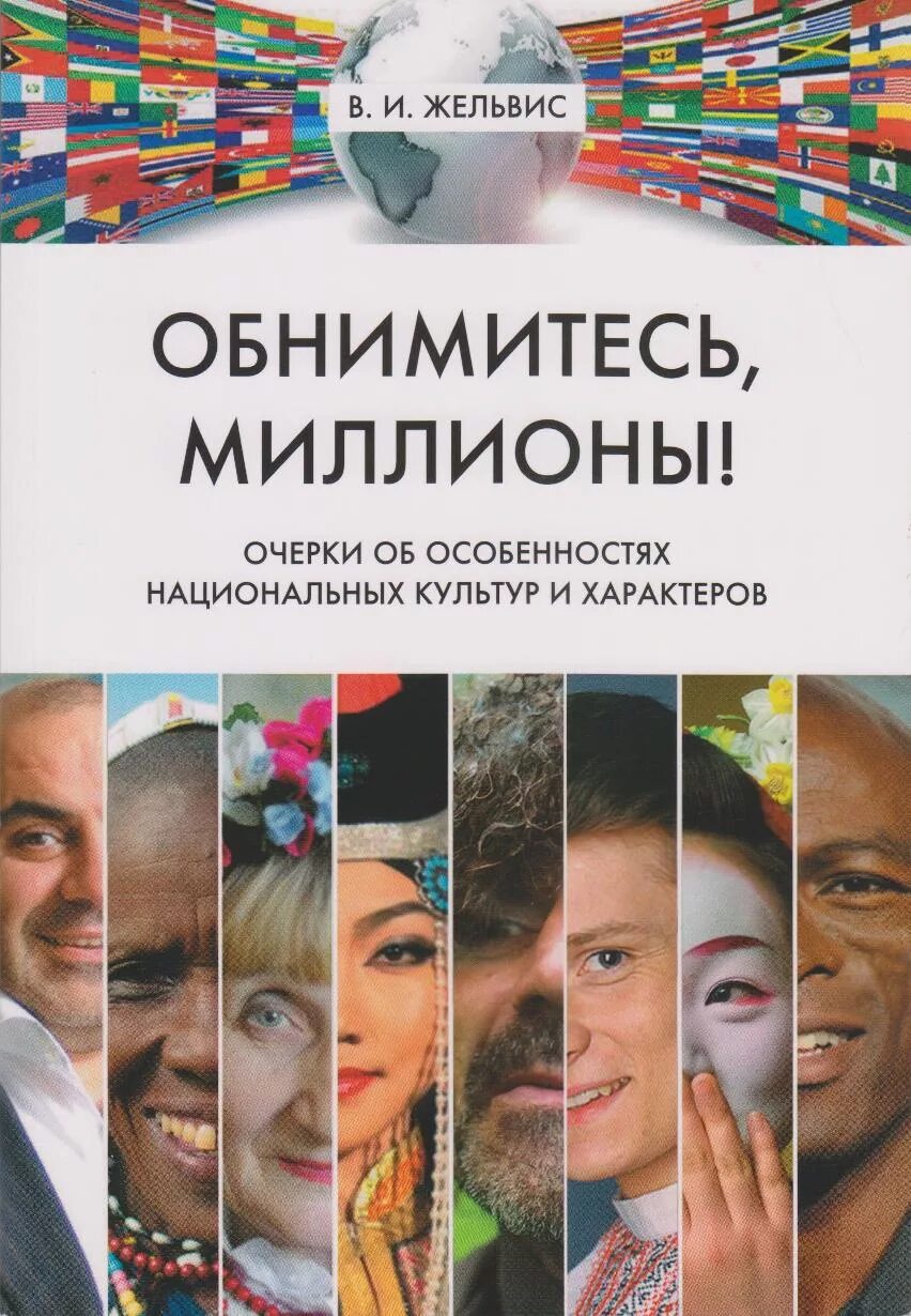 Обнимитесь миллионы слейтесь в радости одной. Пятая симфония бетховена. Жельвис книги. Люди обнимаются. Спектакль.