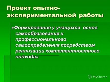 Опытный проект