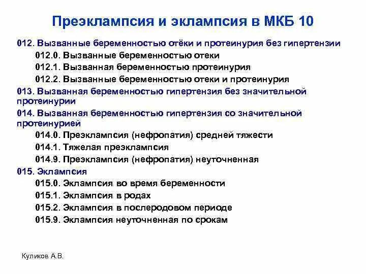 Гипертензия беременных мкб. Вызванные беременностью отеки мкб. отеки беременных мкб 10. протеинурия при беременности мкб 10. отёки при беременности мкб 10.