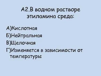 Метиламин среда водного раствора
