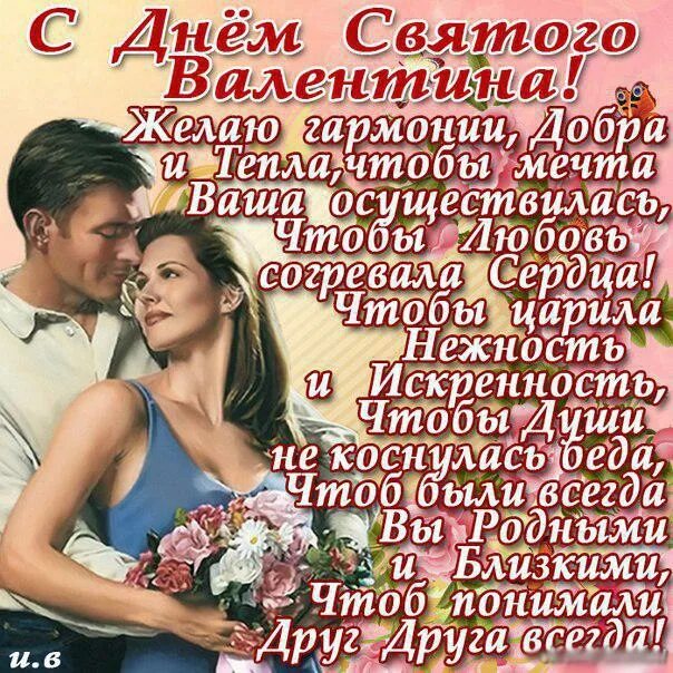 День мужчин поздравления любимому в прозе. Поздравления с днём валентина мужу. поздравления с днём святого валентина мужчине. красивое поздравление мужу с днем влюбленных. открытка с днем влюбленных парню.