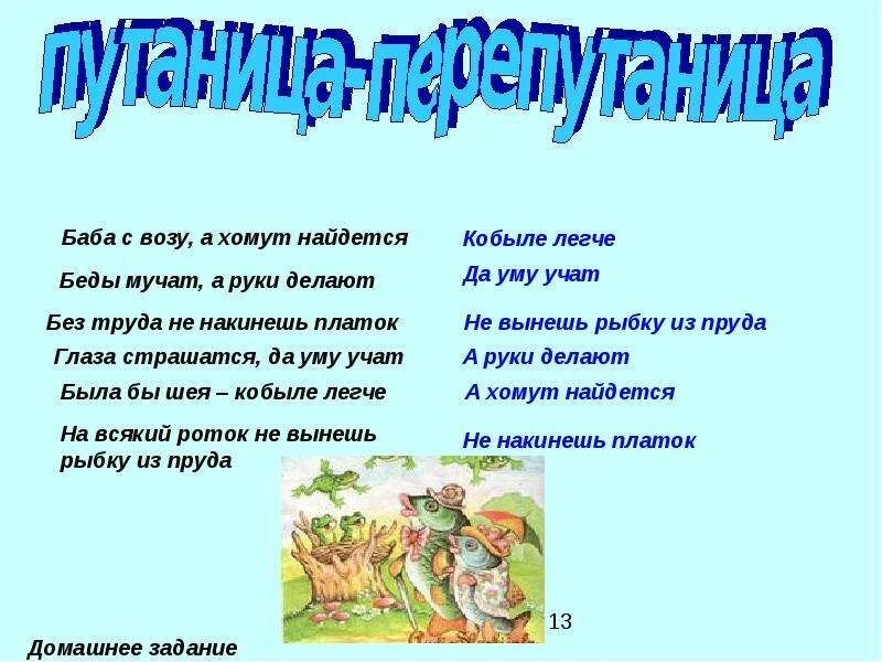 Беды мучат да уму учат значение пословицы. Презентация тема пословицы 4 класс. Проект пословицы и поговорки 4 класс. Презентация наши проекты пословицы и поговорки 4 класс. Проект пословицы и поговорки 4 класс русский язык.