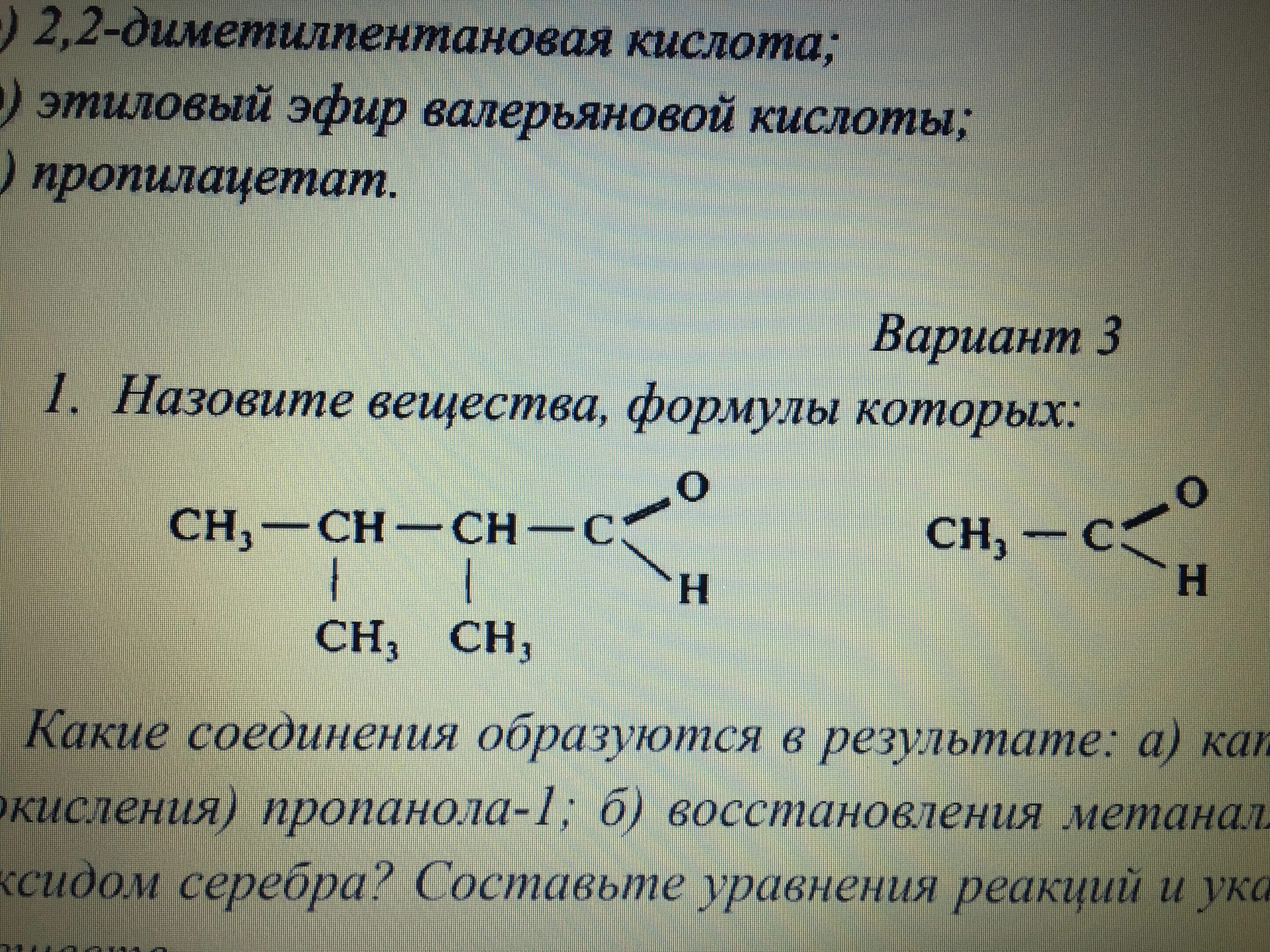 Назовите вещества формулы. Назовите вещества формулы которых. Вещество формула которого. 2 Диметилпентановая кислота.