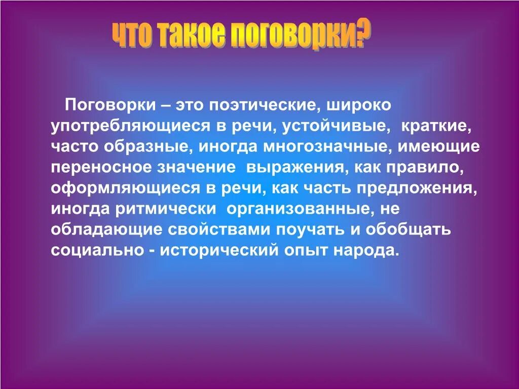 Пословицы. Поговорка. Половица. Пословица это определение. Понятие поговорки