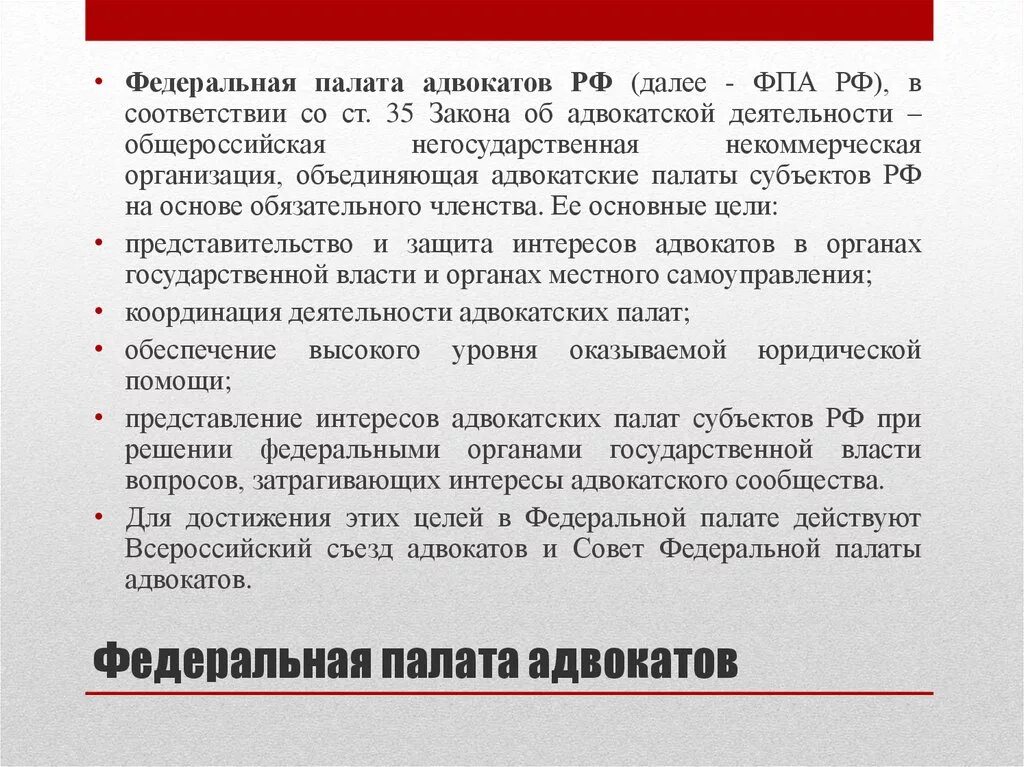 Полномочия Федеральной палаты адвокатов. Состав совета Федеральной палаты адвокатов. Полномочия совета адвокатской палаты. Учредительный капитал адвокатских палат. Уставное членство