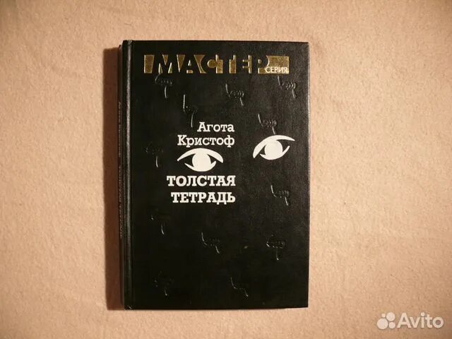 Толстая тетрадь агота. Агота Кристоф толстая тетрадь. Толстая тетрадь книга. Агота Кристоф толстая тетрадь купить.