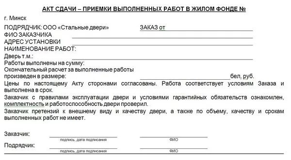 Осуществление приемки выполненных работ. Акт приёма-сдачи выполненных работ образец. акт приема-сдачи работ образец. акт сдачи-приемки работ образец. протокол приемки выполненных работ образец.