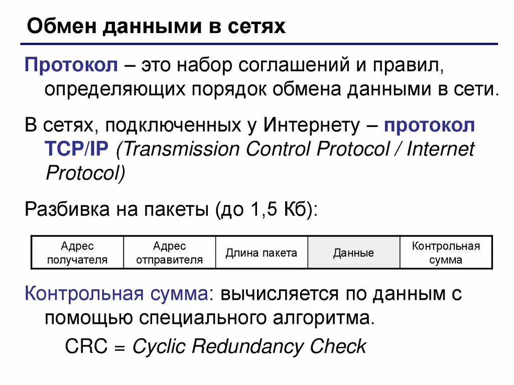 Правила обмена информацией в сети