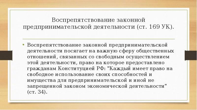 Статью 169 ук рф. Воспрепятствование законной предпринимательской деятельности. Воспрепятствование законной предпринимательской деятельности УК РФ. Ст 169 УК РФ. Препятствие предпринимательской деятельности.