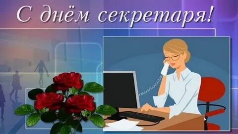 Поздравление с днем секретаря в прозе