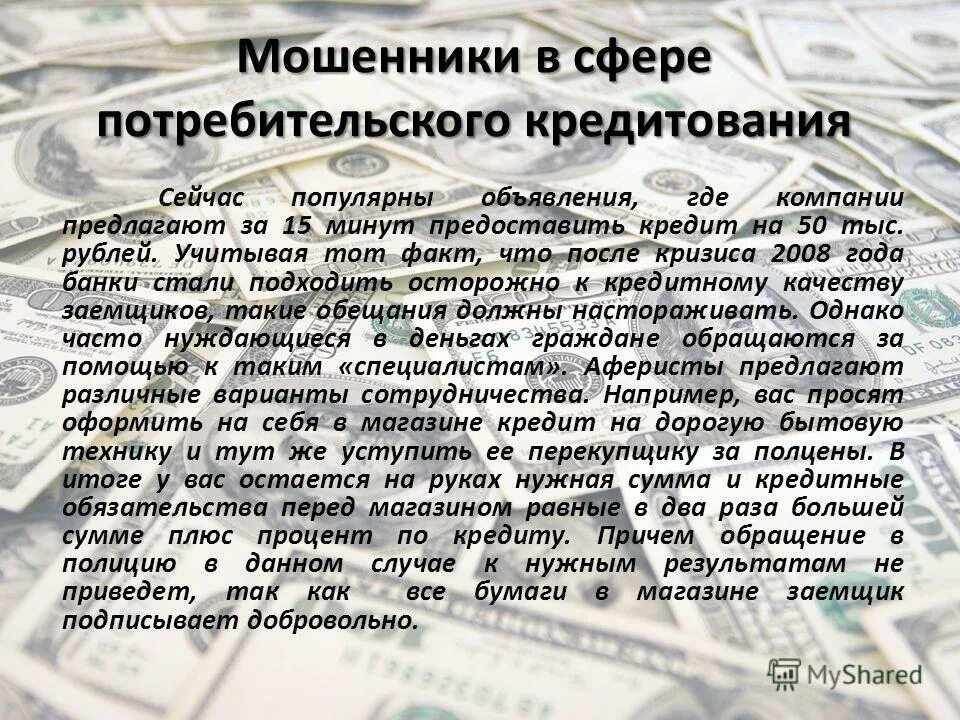 Признаки кредитного мошенничества. Мошенничество в сфере кредитования практика. Мошенничество в сфере кредитования практика. Мошенничество в сфере кредитования схема. Мошенничество в сфере кредитования практика.