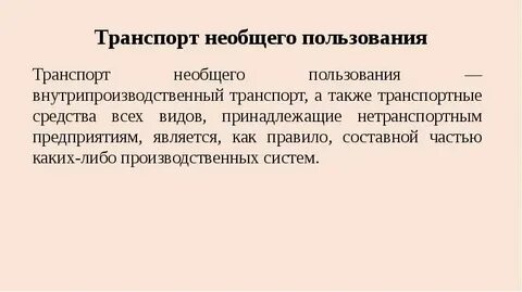 Общий транспорт это