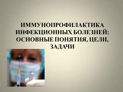 Иммунопрофилактика инфекционных болезней