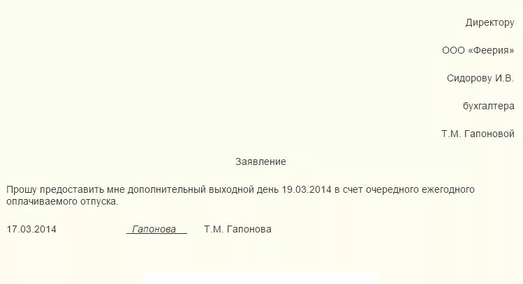 Два отгула. Заявление на отпуск на 1 день в счет отпуска образец. Бланк заявления на отгул в счет отпуска. Образец заявления на 2 дня в счет отпуска образец заявления. Образец заявления на один день в счет отпуска образец.