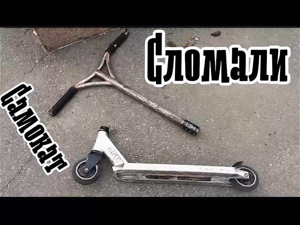 Самокат ломали. Сломанный самокат. сломанные самокаты трюковые. поломоный трюковой самокат. сломанный трюковой самокат.