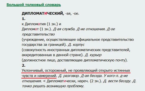 Ответ был составлен в дипломатичных выражениях. Ответ был составлен в дипломатичных выражениях