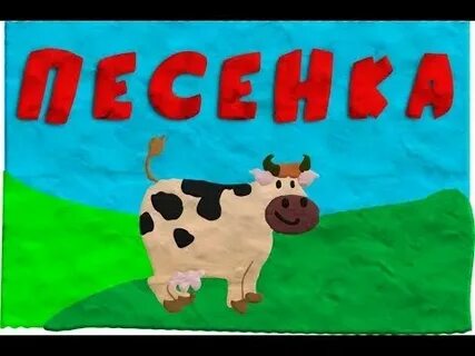 Песня с молоком