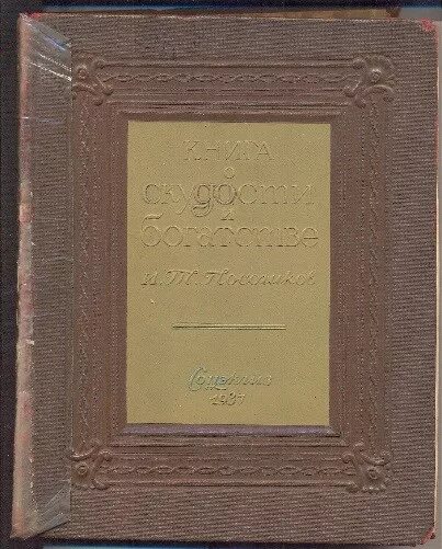 О скудности и богатстве. Книга о скудости и богатстве 1724. И.Т. Посошкова «о скудости и богатстве» (1724).