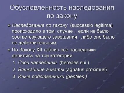 Римское завещание