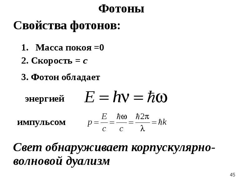 Энергия кванта излучения формула. Масса покоя фотона. Масса фотона формула. Скорость фотона. Скорость фотона формула.