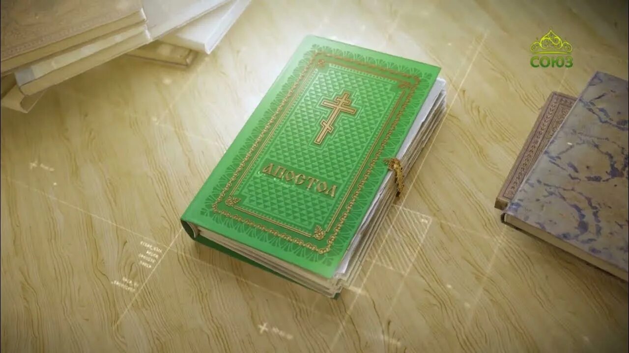 Апостол союз читать сегодня. Читаем апостол. чтение апостол.союз. евангелие 8 сентября. евангелие на 5.02.2025.