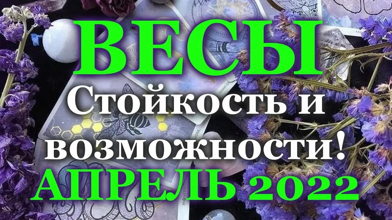 Астрологический прогноз на апрель весы. 2022 Для весов женщин. Гороскоп на апрель 2022 весы женщина самый точный.