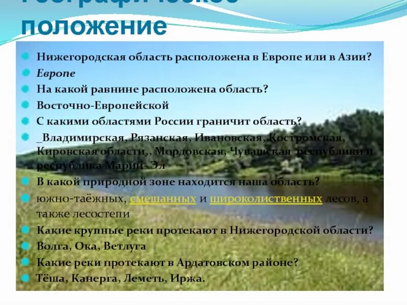 На какой равнине расположена область. Географическое положение нижегородской области. географическое положение нижегородской области презентация. равнины какие. какая область.