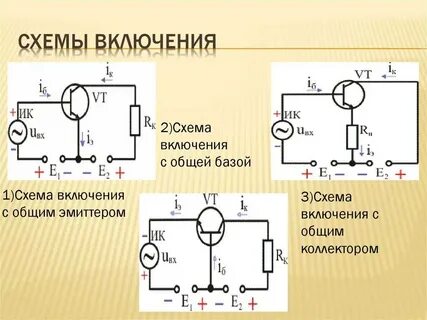 Схема биполярного транзистора с общим эмиттером