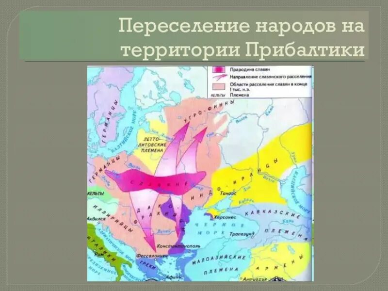 Переселение народов на территории Прибалтики. Великое переселение народов карта. Карта народов до Великого переселения. Великое переселение славян.