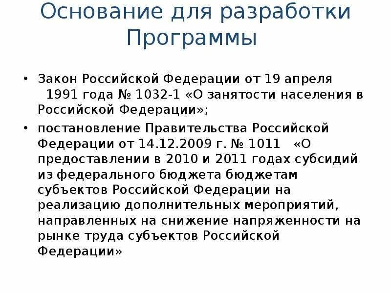 Фз 1032 1. Закон РФ О занятости населения в Российской Федерации. Закон о занятости населения в РФ 1032-1 от 19.04.1991. ФЗ О безработице занятости населения. Закон о занятости населения в РФ апрель 1991.