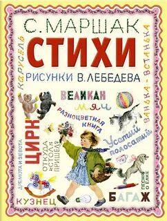 Слушать стихи маршака для детей