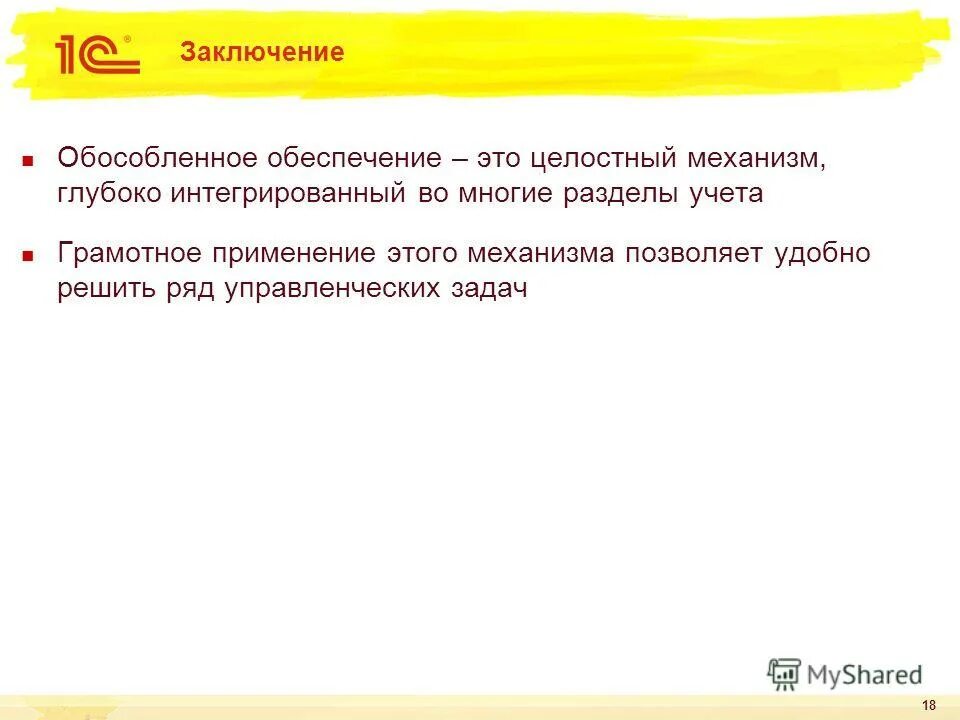 Обеспечивать обособленно. Обособленное обеспечение заказов в erp. Обеспечивать обособленно. Когда нужно. Обеспечивать обособленно.