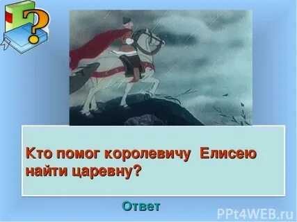 Кто подсказал елисею где искать царевну