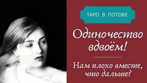 Таро в потоке шпакова