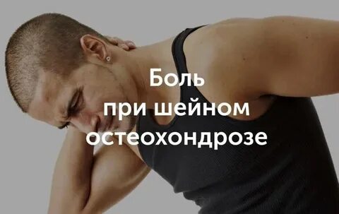 Какая боль при остеохондрозе