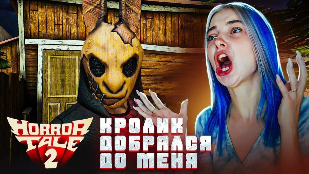 Horror tale 2. Horror tale 2