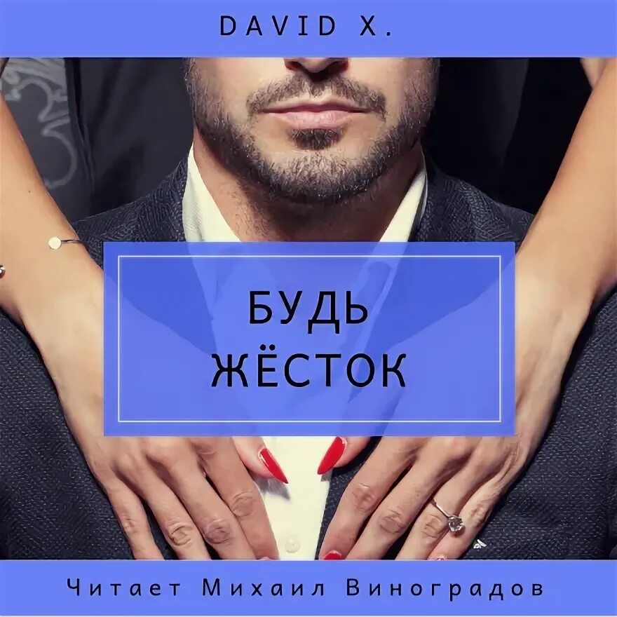 Будь жесток. Дэвид x будь жесток. Будь жесток книга. Дэвид x Автор книги будь жесток. Слушать аудиокниги жестокие игры