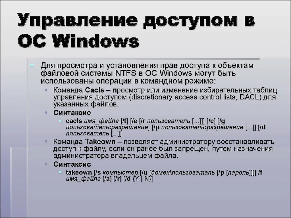 Имеет право на окно. Команда служит для назначения прав пользователя. Доступ к файлам в операционной системе. Способы управления доступом в ОС.