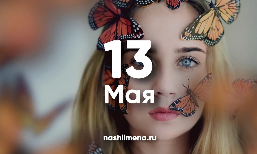13 мая имя. 13 мая именины. именины 13 мая женские. 13 мая именины женские по церковному. именины май 2025.