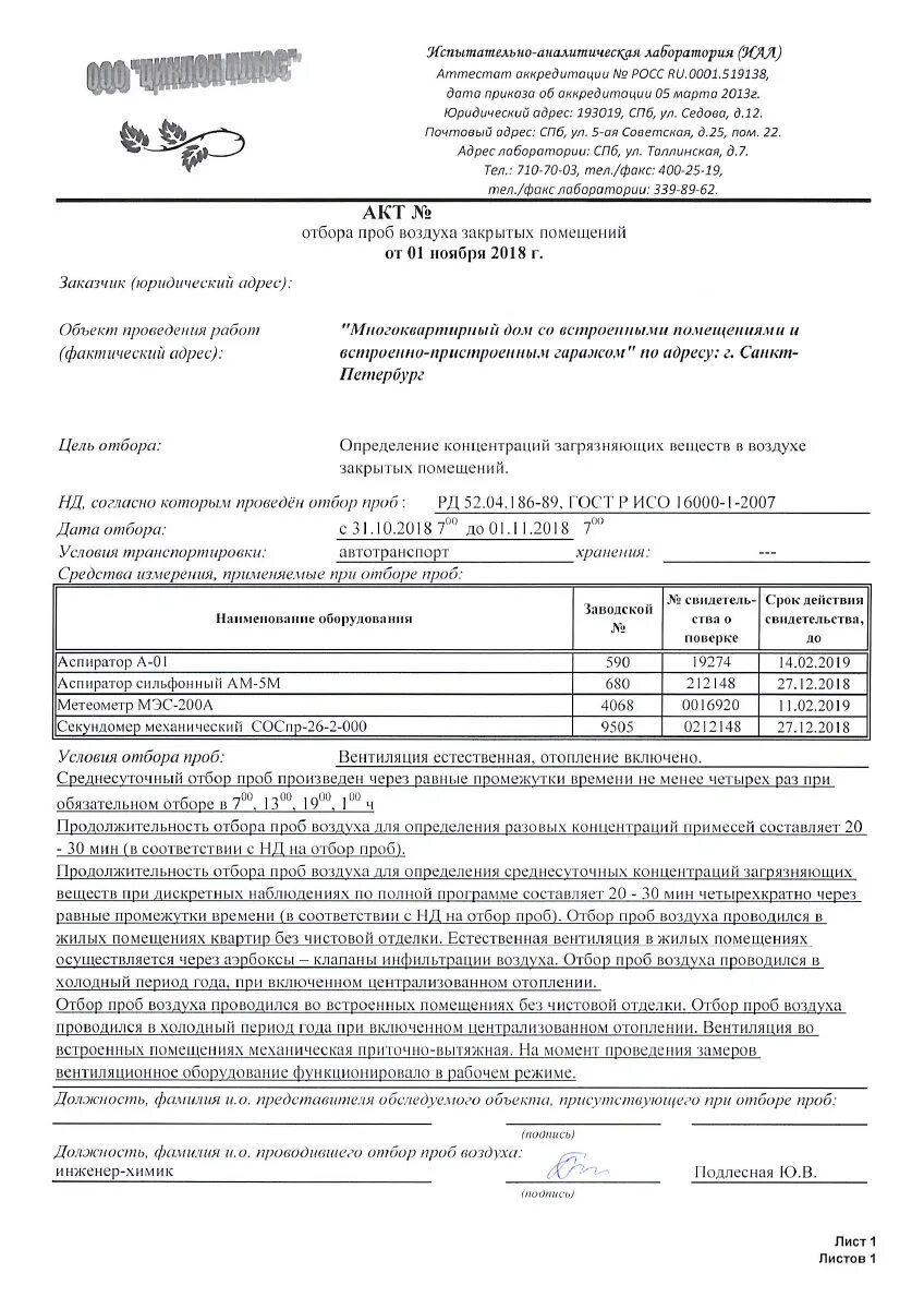 Протокол отбора. Акт отбора проб воздуха образец заполнения. акт отбора проб воздуха рабочей зоны. протокол отбора проб воздуха образец заполненный. форма акта отбора проб воздуха рабочей зоны.