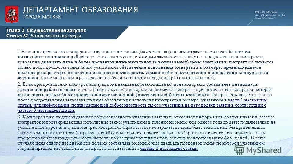Размер обеспечения контракта. Письмо о возврате обеспечения договора. Антидемпинговые меры 44 фз. Антиденпонгивоые меры. Антидемпинговые меры при проведении и аукциона.