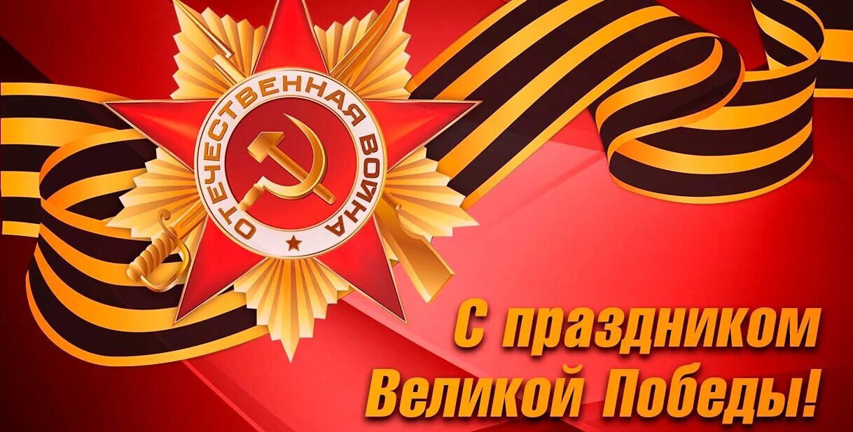 Праздником 9 праздником великой отечественной войны