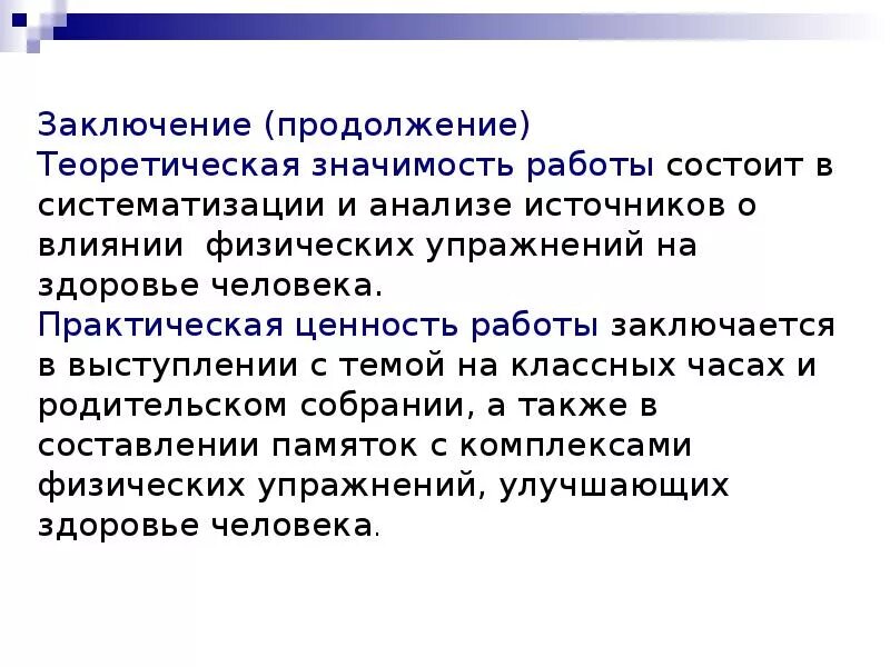 Значение работы для человека. Влияние физических упражнений на здоровье человека актуальность. Теоретическая значимость здоровья. Эффект физических упражнений заключается на здоровье человека. Введение на тему влияние физических упражнений на здоровье человека.