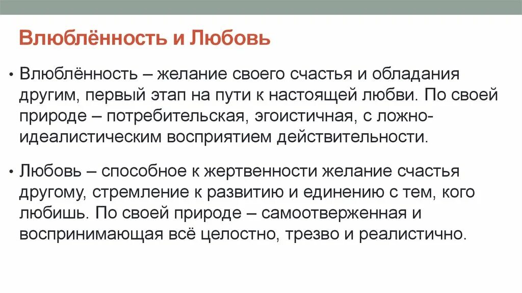 Как отличить любовь. Любовь и влюбленность. Понятие о влюбленности и любви. Влюблённость и любовь различия. Влюбленность понятие.