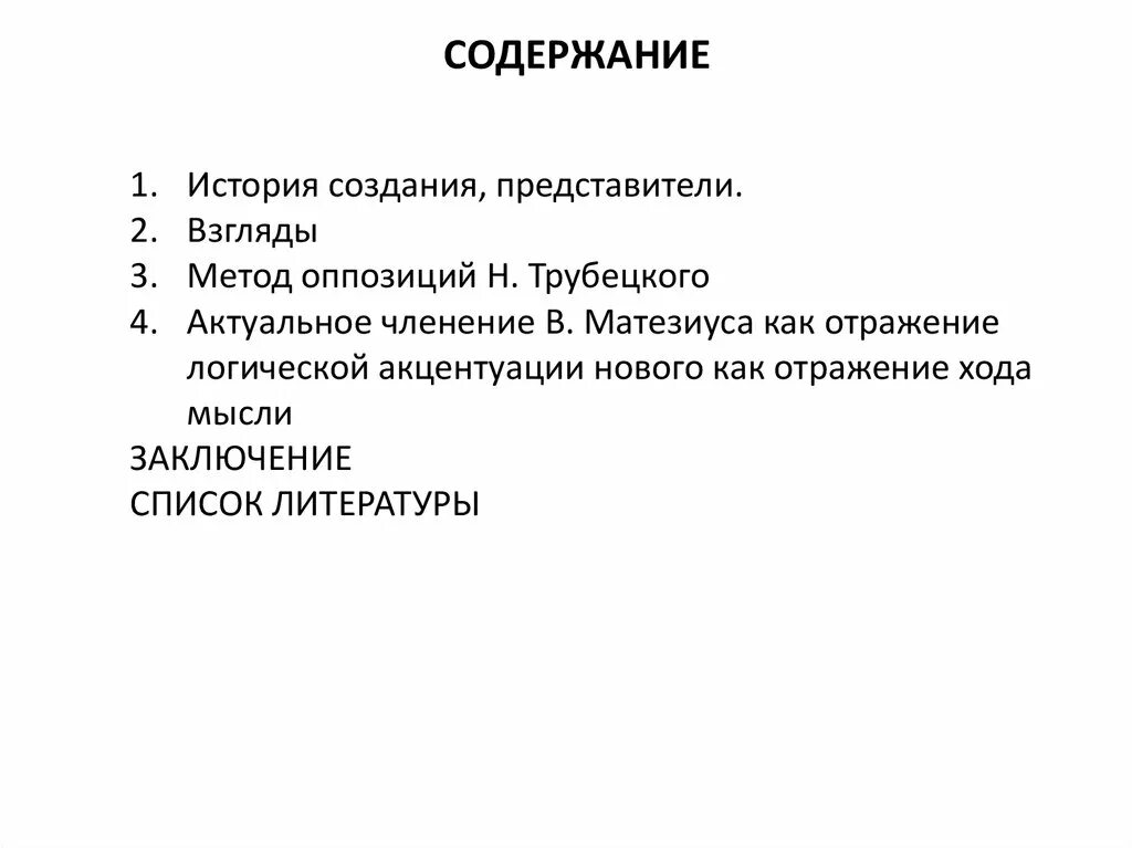 Метод оппозиции. Пражская школа лингвистического структурализма. привативные градуальные эквиполентные оппозиции. тезисы пражского лингвистического кружка. пражский лингвистический кружок трубецкой.