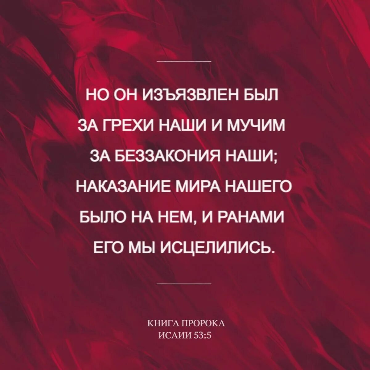 53 глава исаии