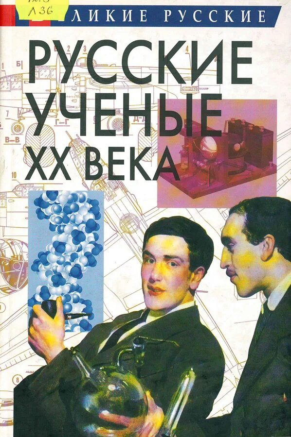 Известные ученые 20 века. Ученые 19 века. Великие русские ученые и изобретатели. Александр флеминг. Ученые 19 века.
