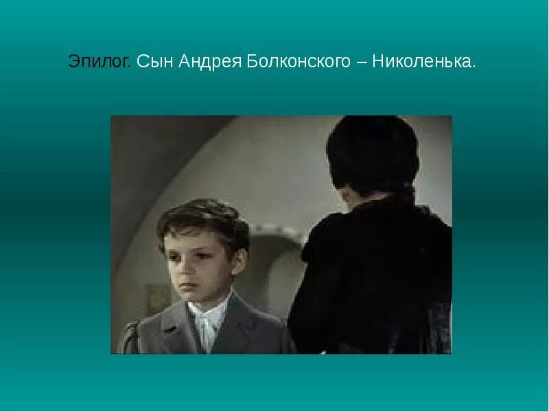 Толстой образ николеньки. Николенька Болконский 1965. Николенька Болконский 2016.