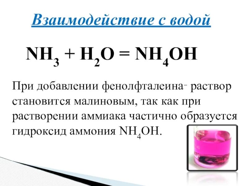 Взаимодействие аммония с водой. Nh3 Водный раствор аммиака формула. Раствор аммиака плюс фенолфталеин. Раствор аммиака в воде и фенолфталеин реакция. Взаимодействие с водой.