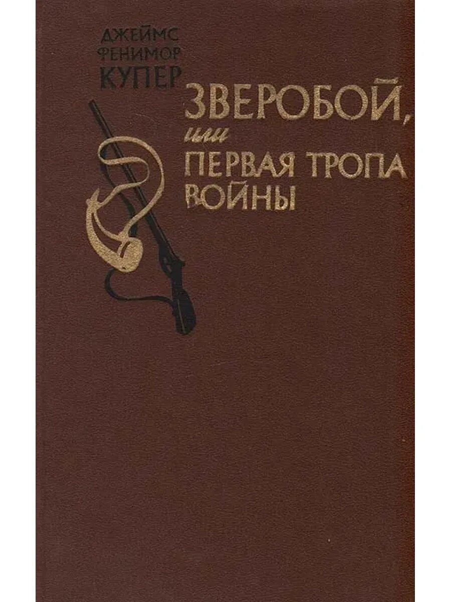 Зверобой автор. Фенимор Купер зверобой 1982. Купер «зверобой или первая тропа войны» правда 1981.